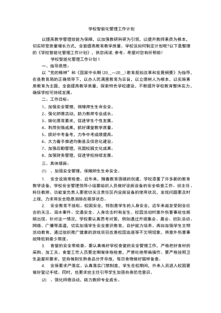 学校智能化管理工作计划