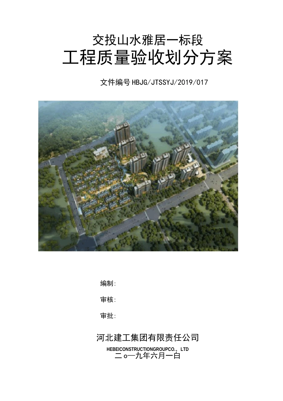 工程质量验收划分方案(6.1)_第1页