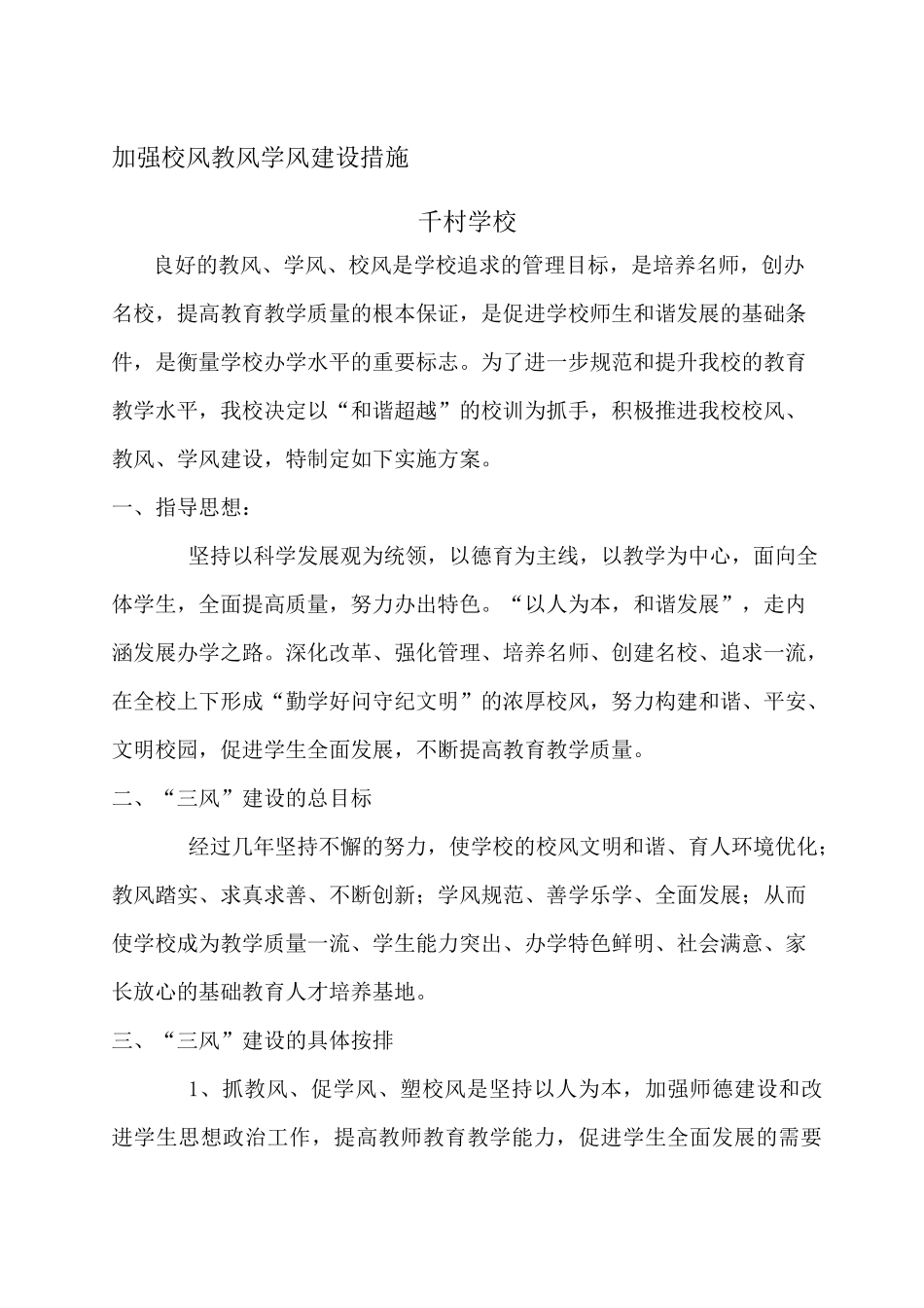 加强校风教风学风建设的措施_第1页