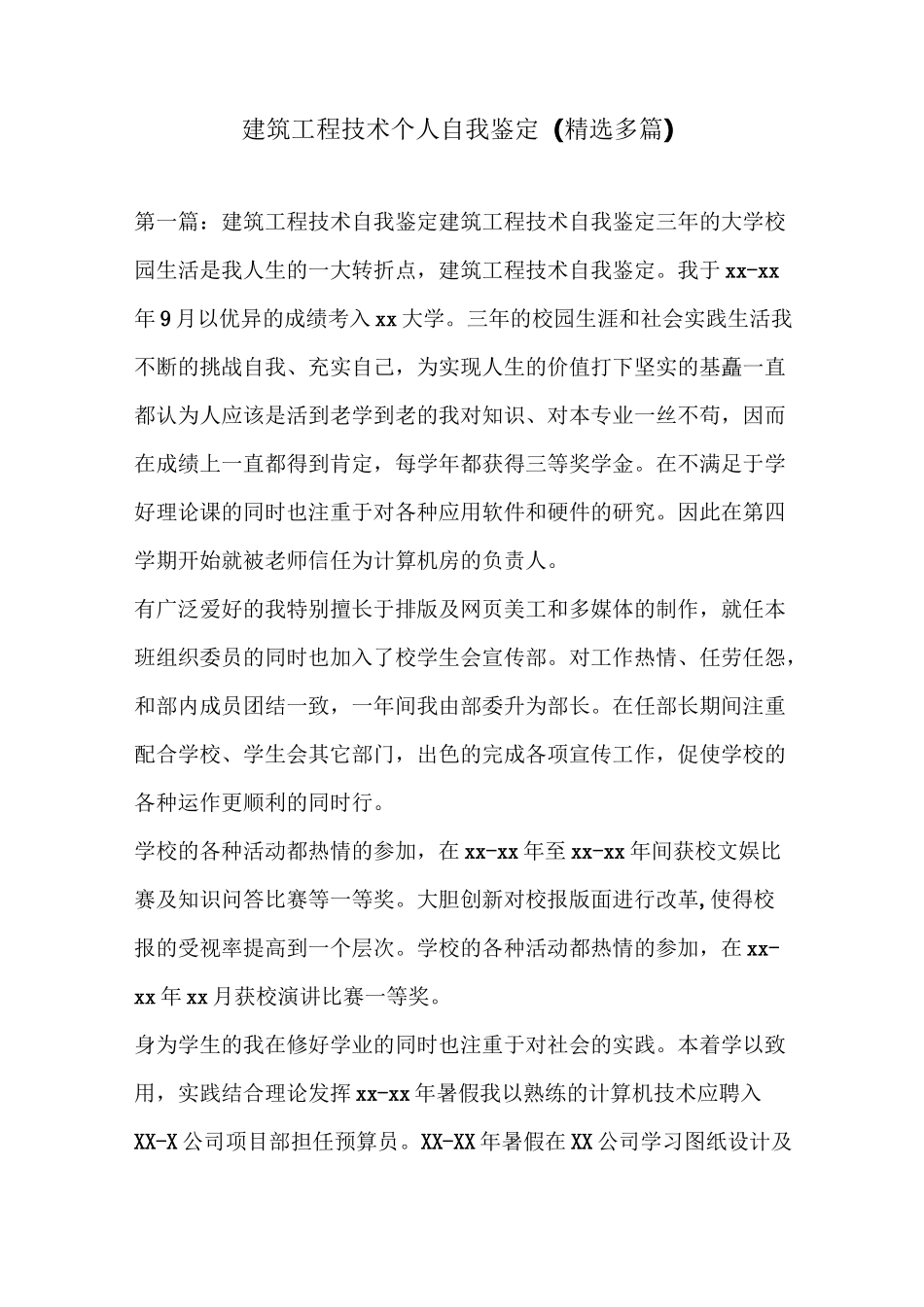 建筑工程技术个人自我鉴定(精选多篇)_第1页