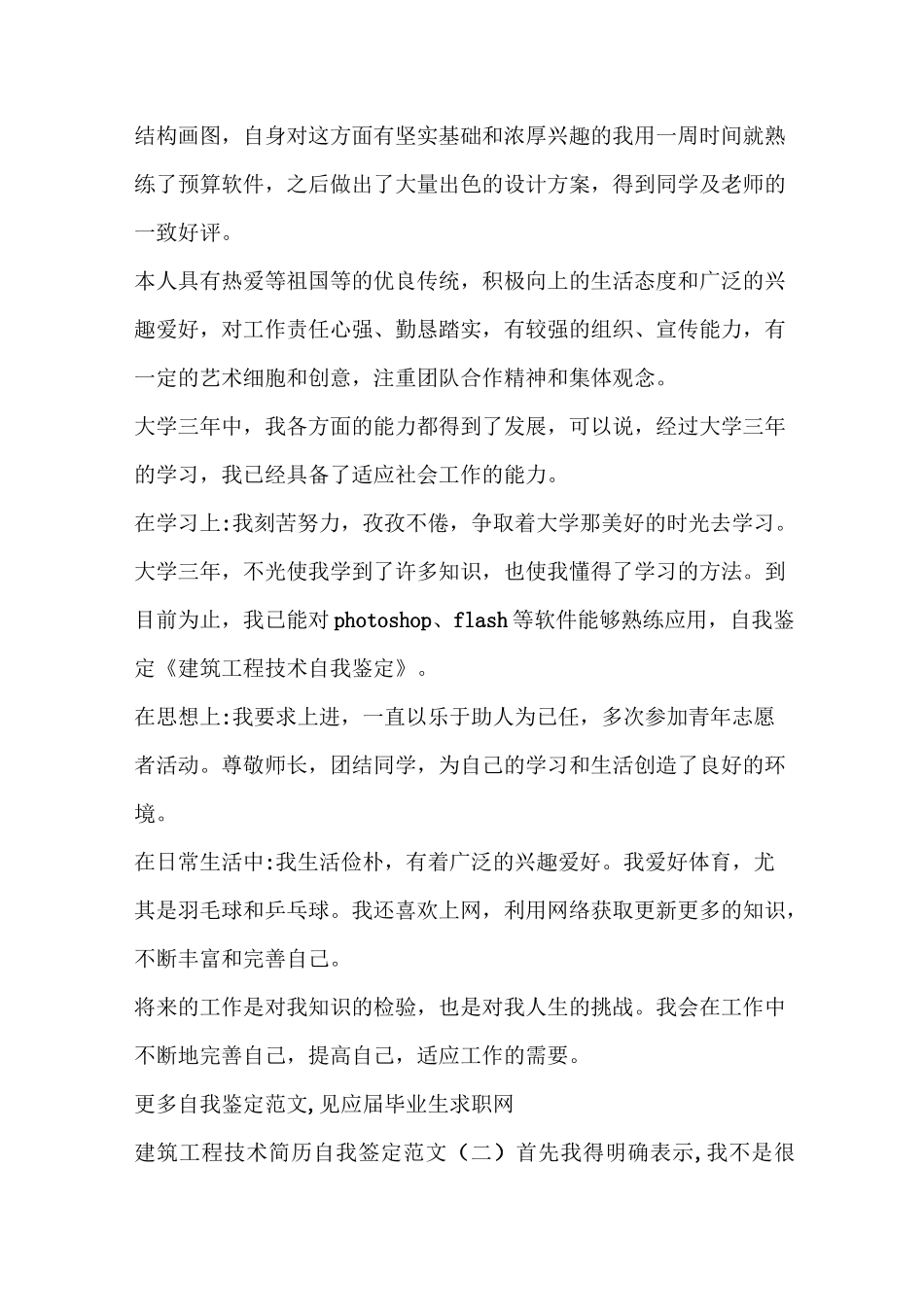 建筑工程技术个人自我鉴定(精选多篇)_第2页