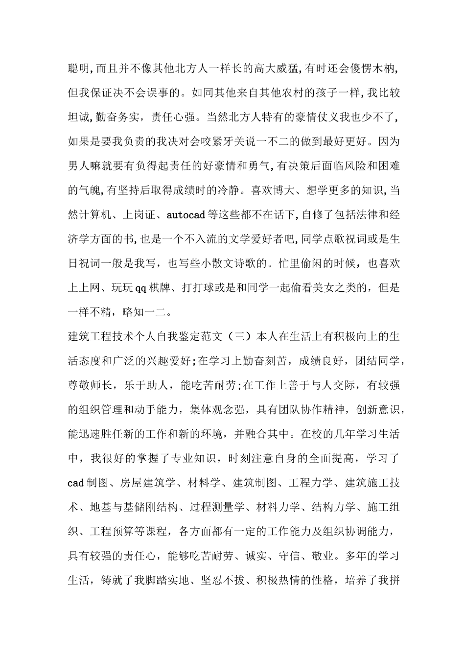 建筑工程技术个人自我鉴定(精选多篇)_第3页