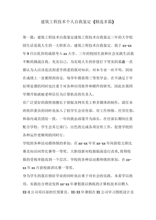 建筑工程技术个人自我鉴定(精选多篇)