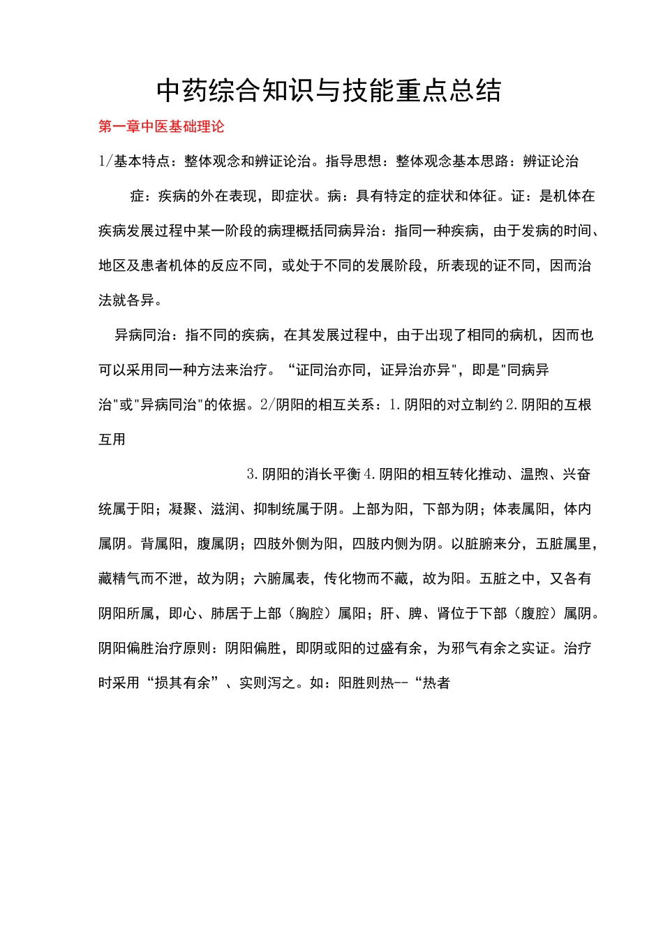 改中药综合知识与技能重新整理_第1页