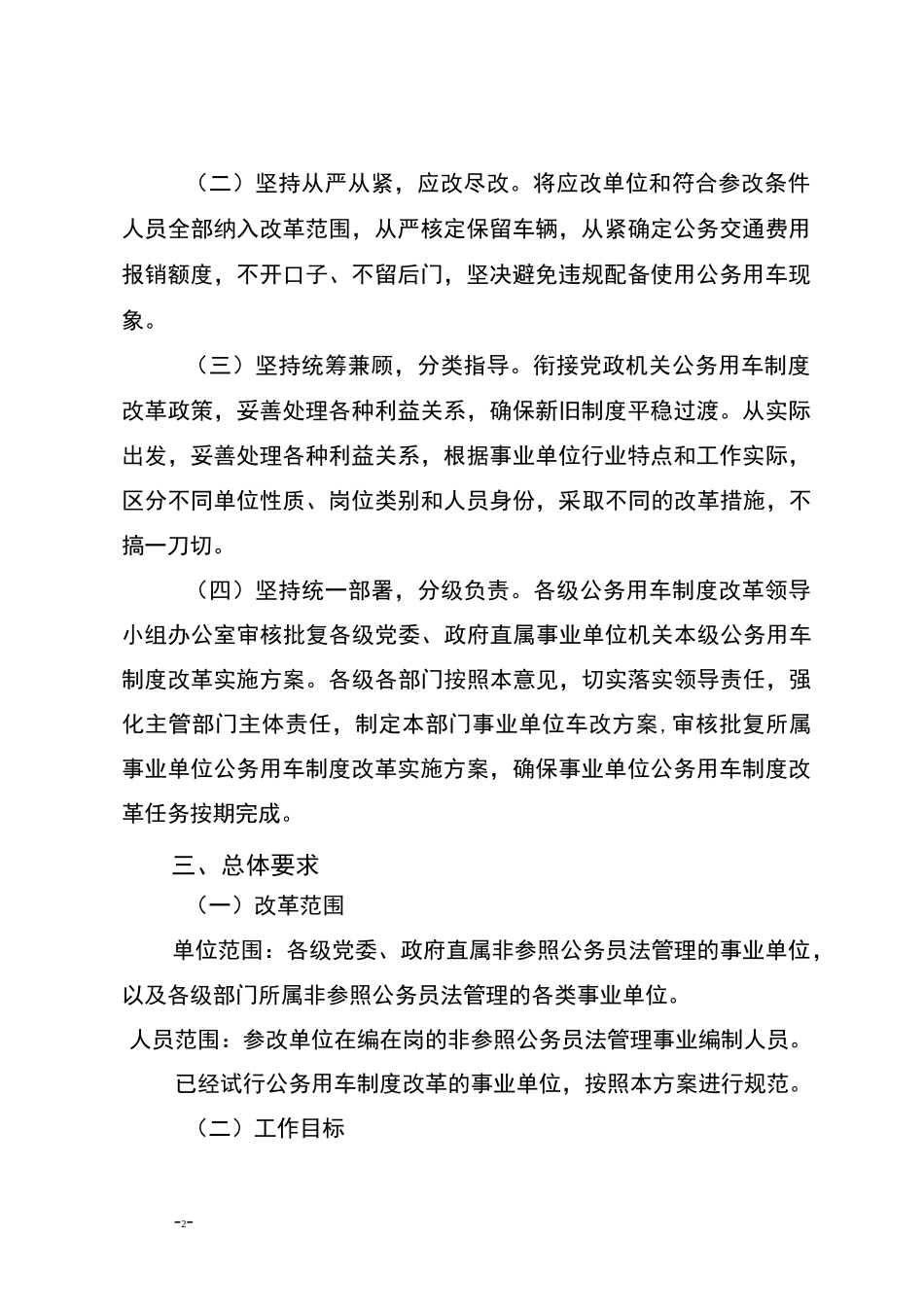 通化市事业单位公务用车制度改革实施方案_第2页