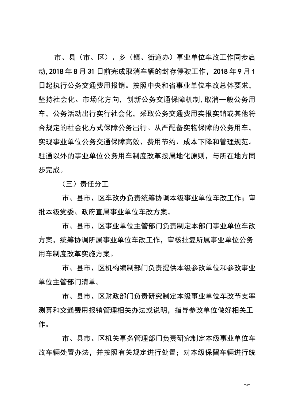 通化市事业单位公务用车制度改革实施方案_第3页