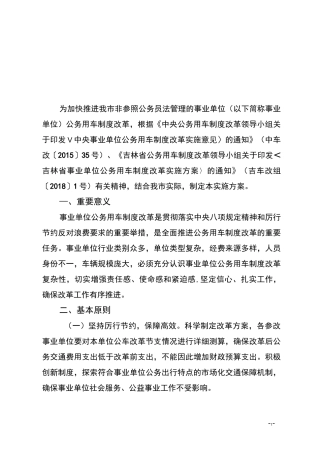 通化市事业单位公务用车制度改革实施方案