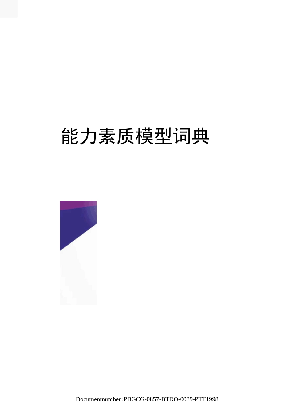 能力素质模型词典_第1页