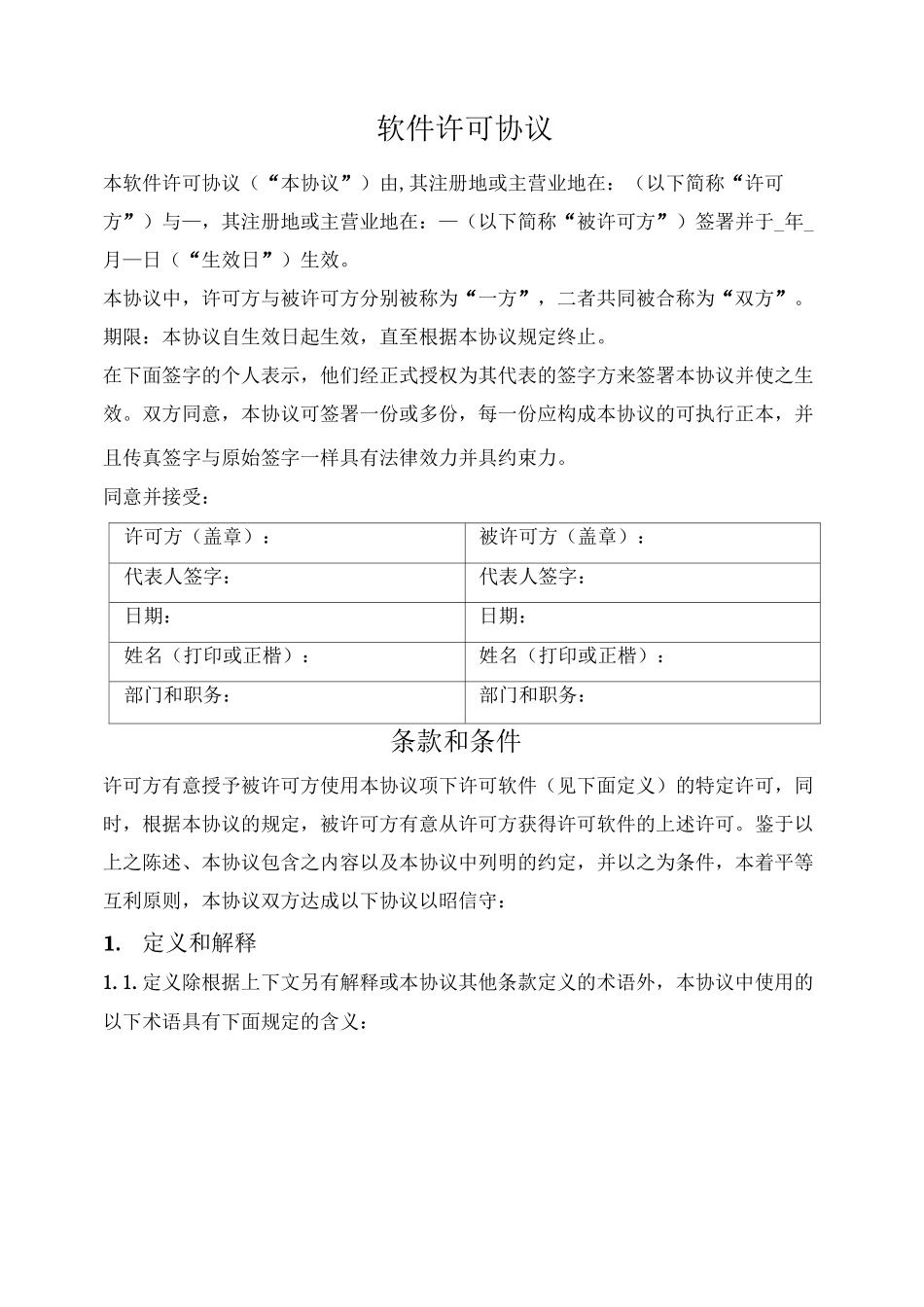 软件许可协议_第1页