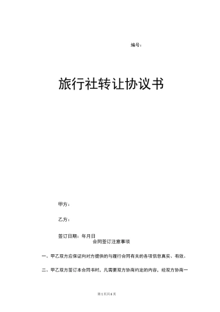 旅行社转让协议书