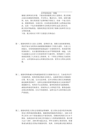 法学院辩论队一辩稿(死刑制度应该被废除)