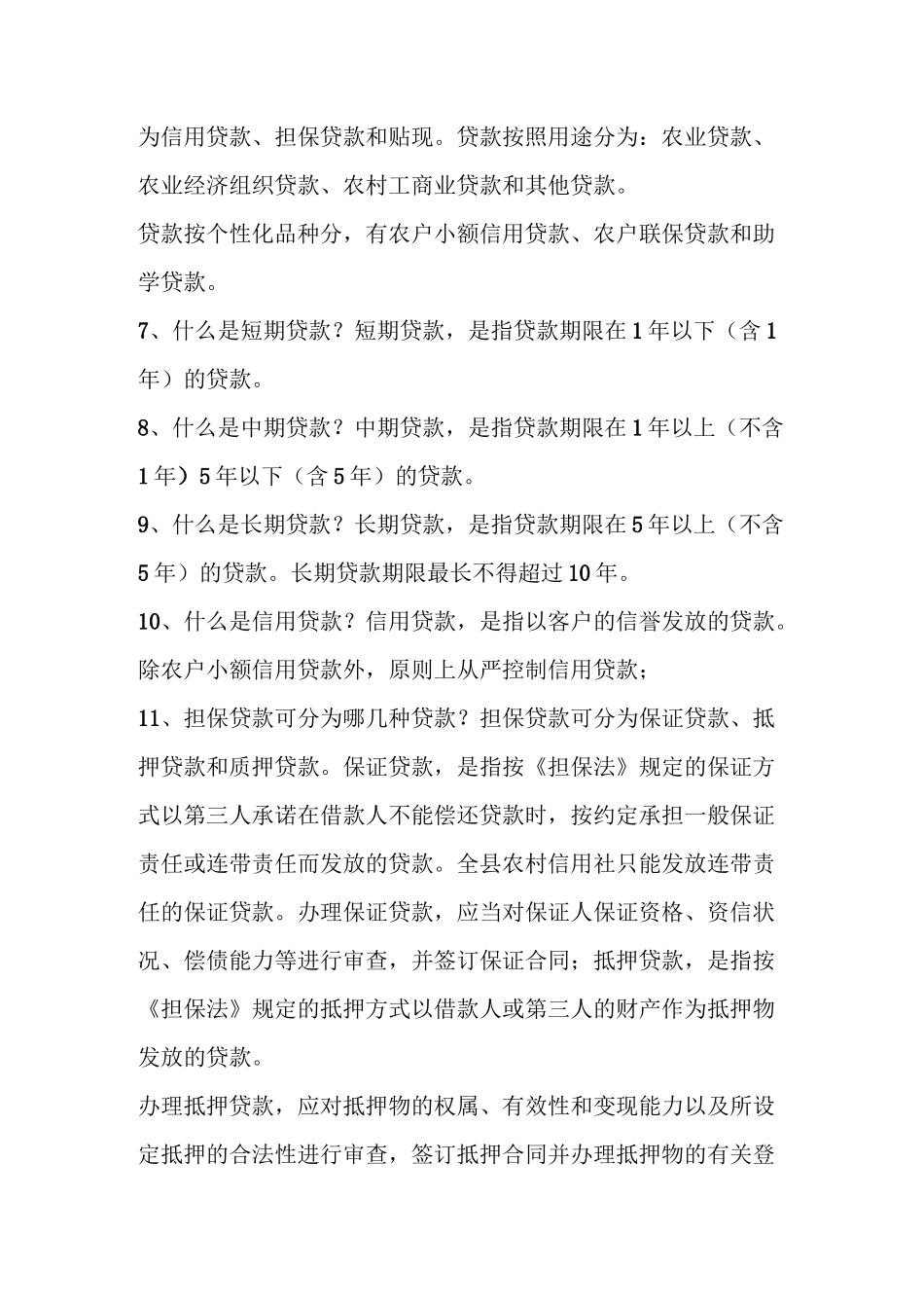 信贷业务100题及答案.._第2页