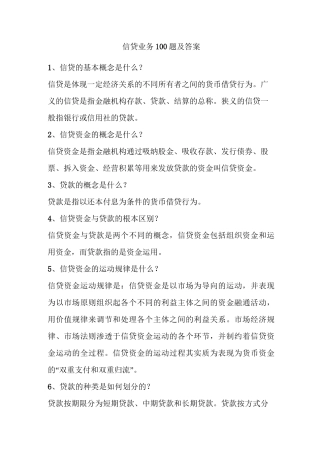 信贷业务100题及答案..