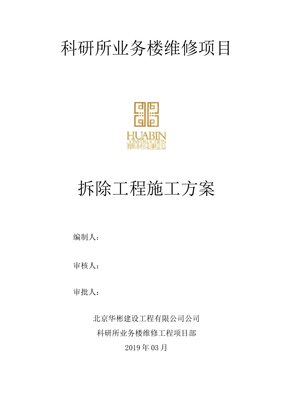 拆除工程施工方案_第1页