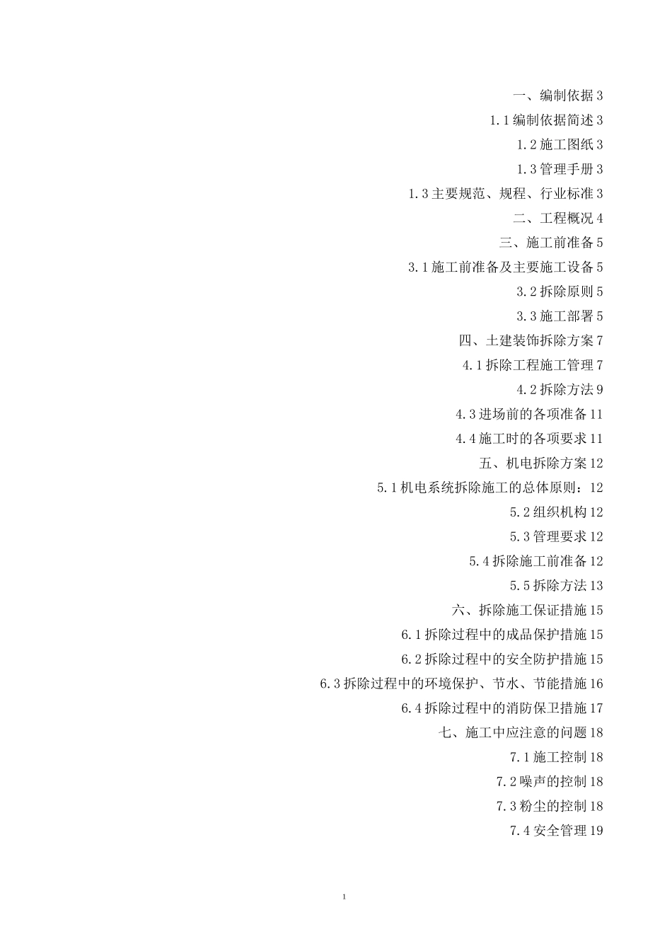 拆除工程施工方案_第2页