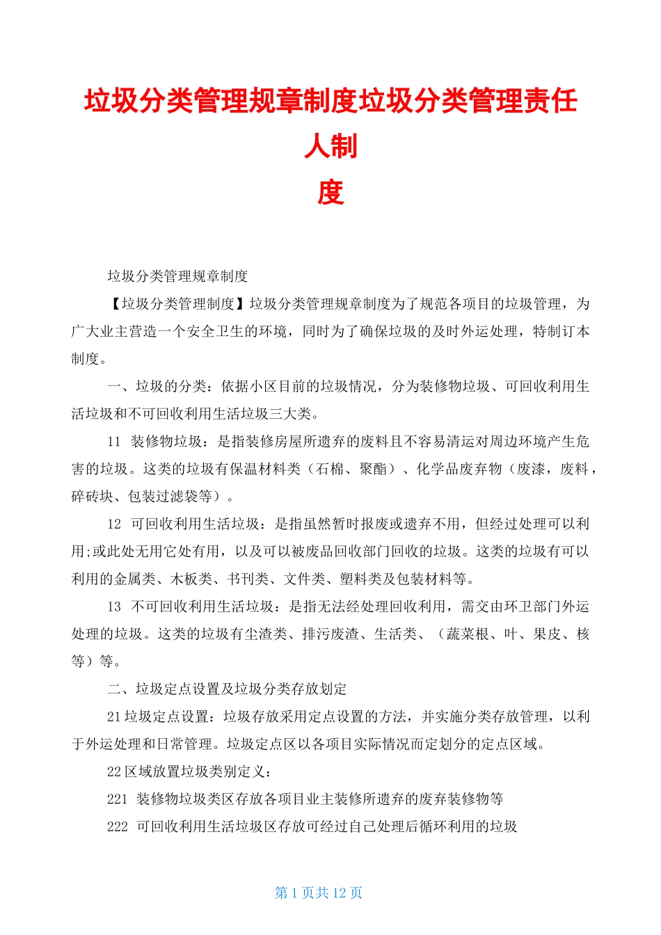 垃圾分类管理规章制度 垃圾分类管理责任人制度_第1页
