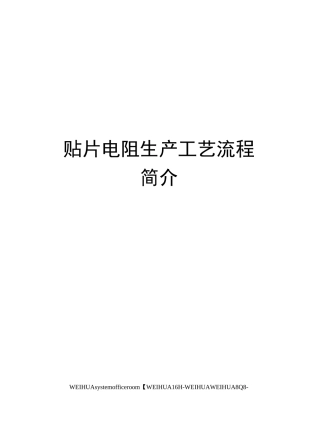 贴片电阻生产工艺流程简介修订稿