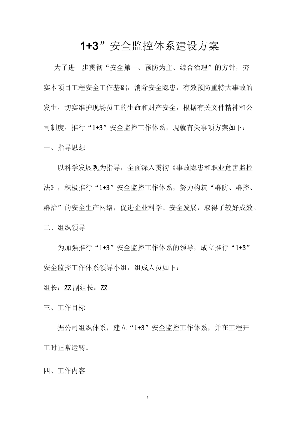 “1+3”安全监控体系建设方案_第1页