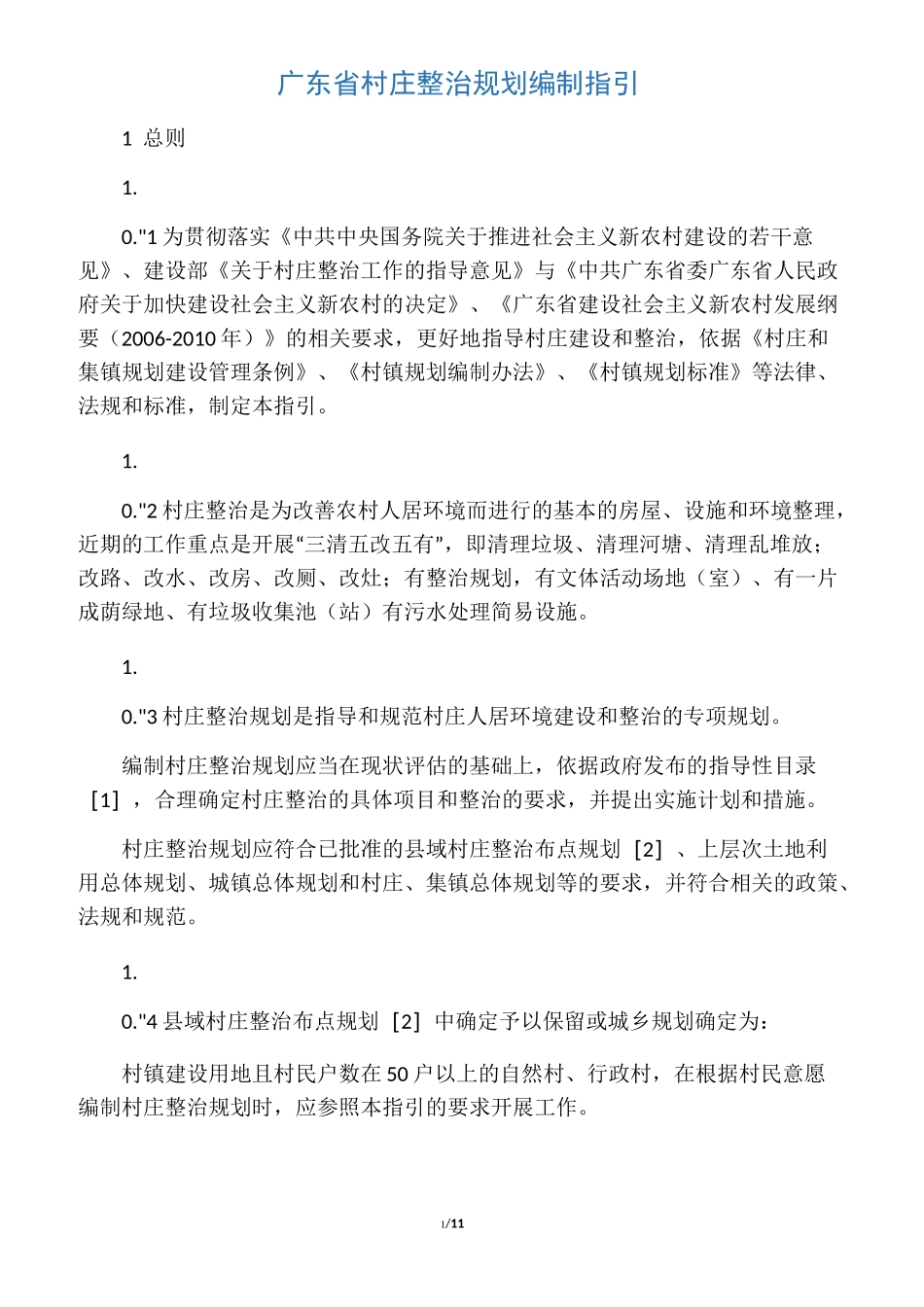 广东省村庄整治规划编制指引_第1页