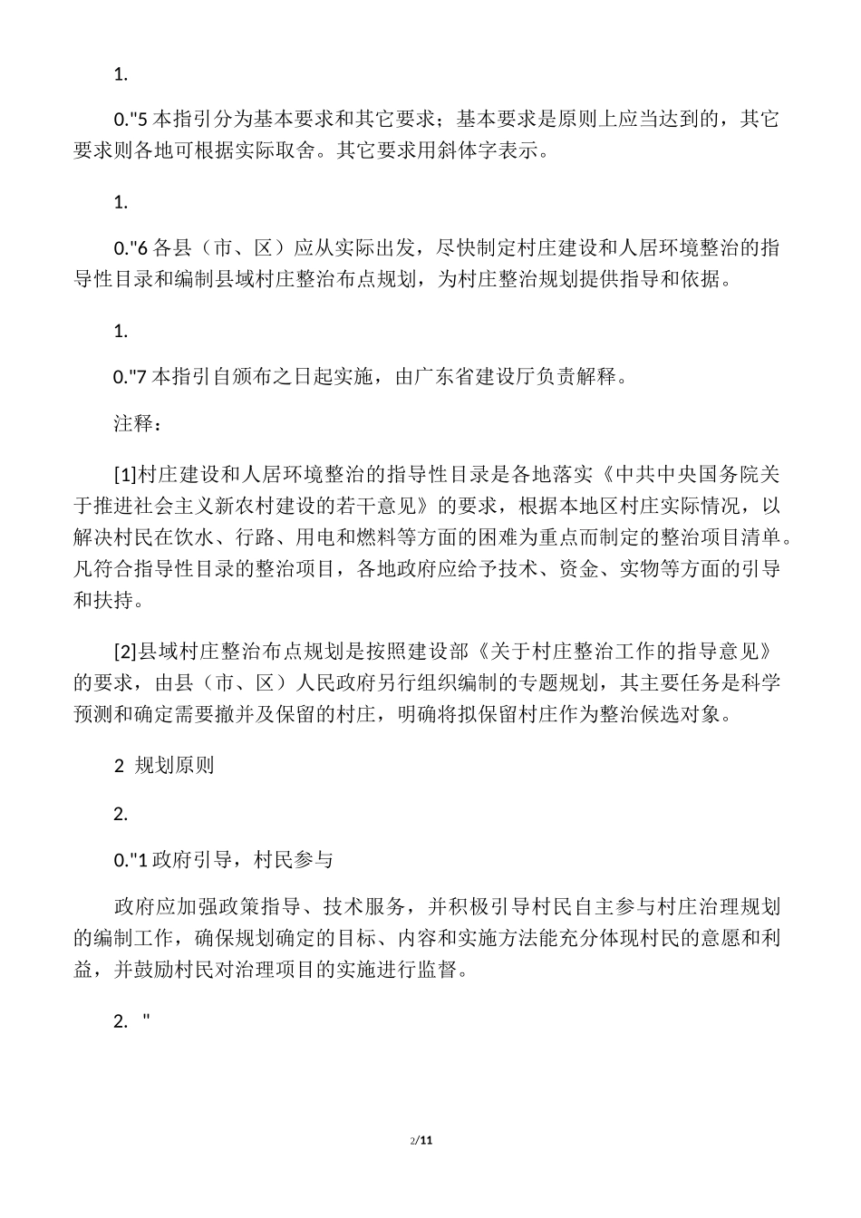 广东省村庄整治规划编制指引_第2页