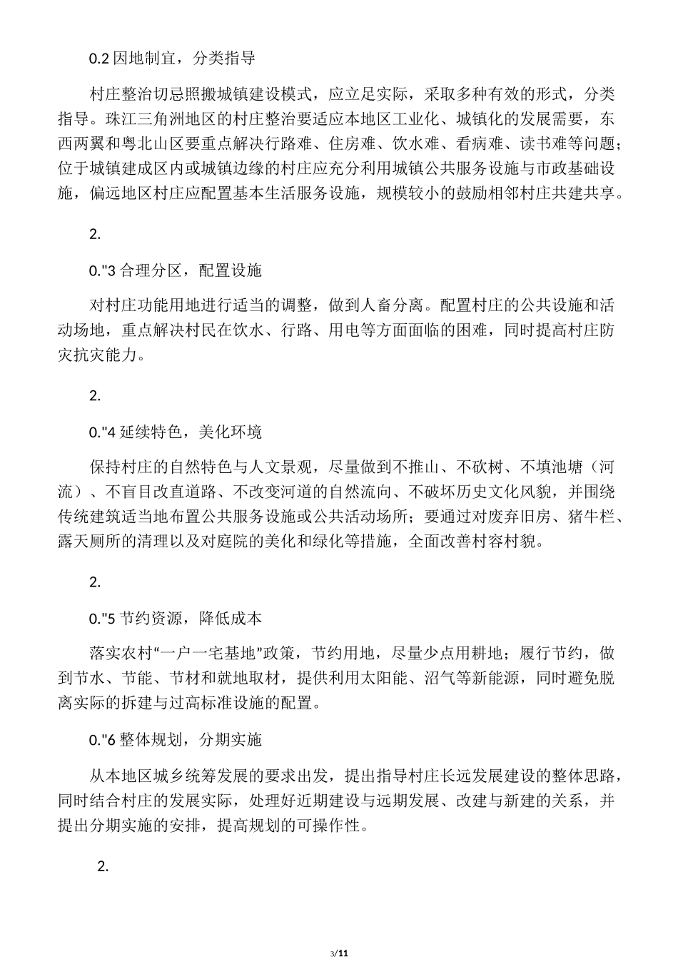 广东省村庄整治规划编制指引_第3页