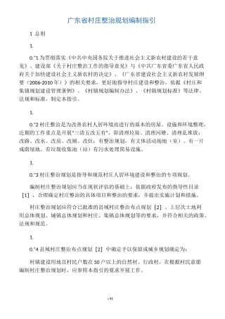 广东省村庄整治规划编制指引