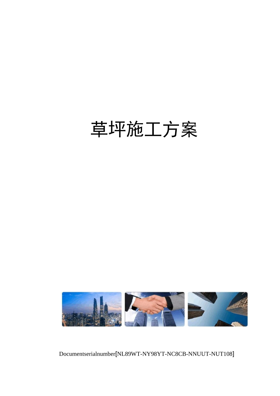 草坪施工方案完整版_第1页