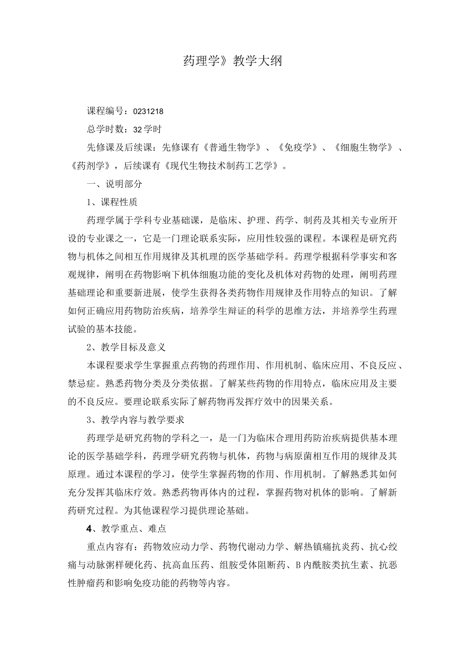 《药理学》教学大纲_第1页