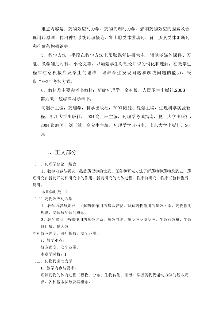 《药理学》教学大纲_第2页