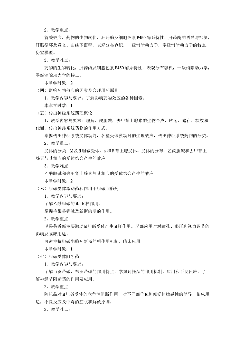 《药理学》教学大纲_第3页