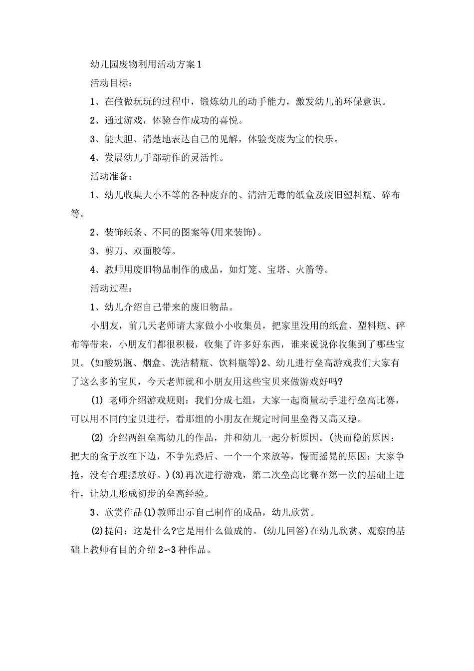 幼儿园废物利用活动方案_第1页