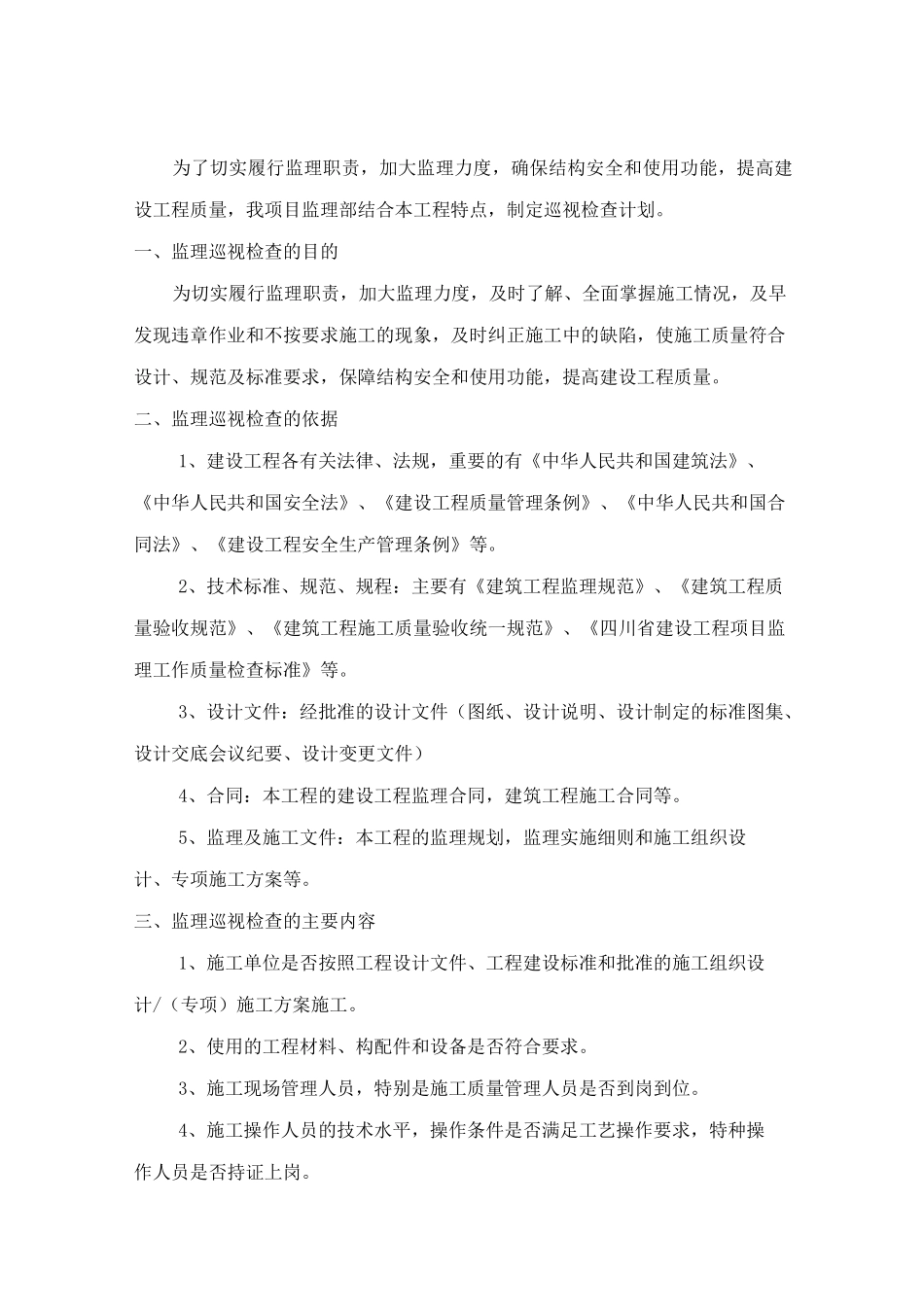 监理巡视检查计划_第2页