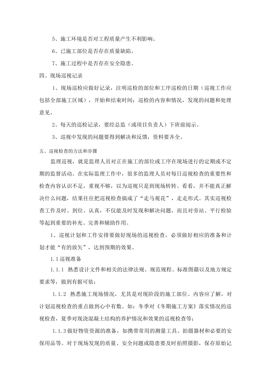 监理巡视检查计划_第3页