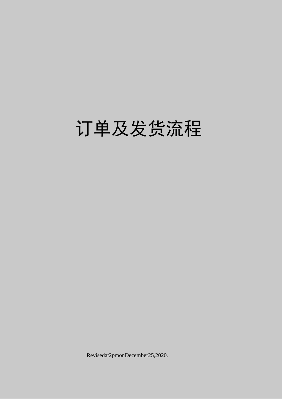 订单及发货流程_第1页