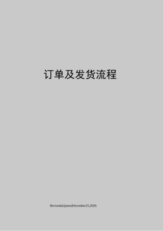 订单及发货流程