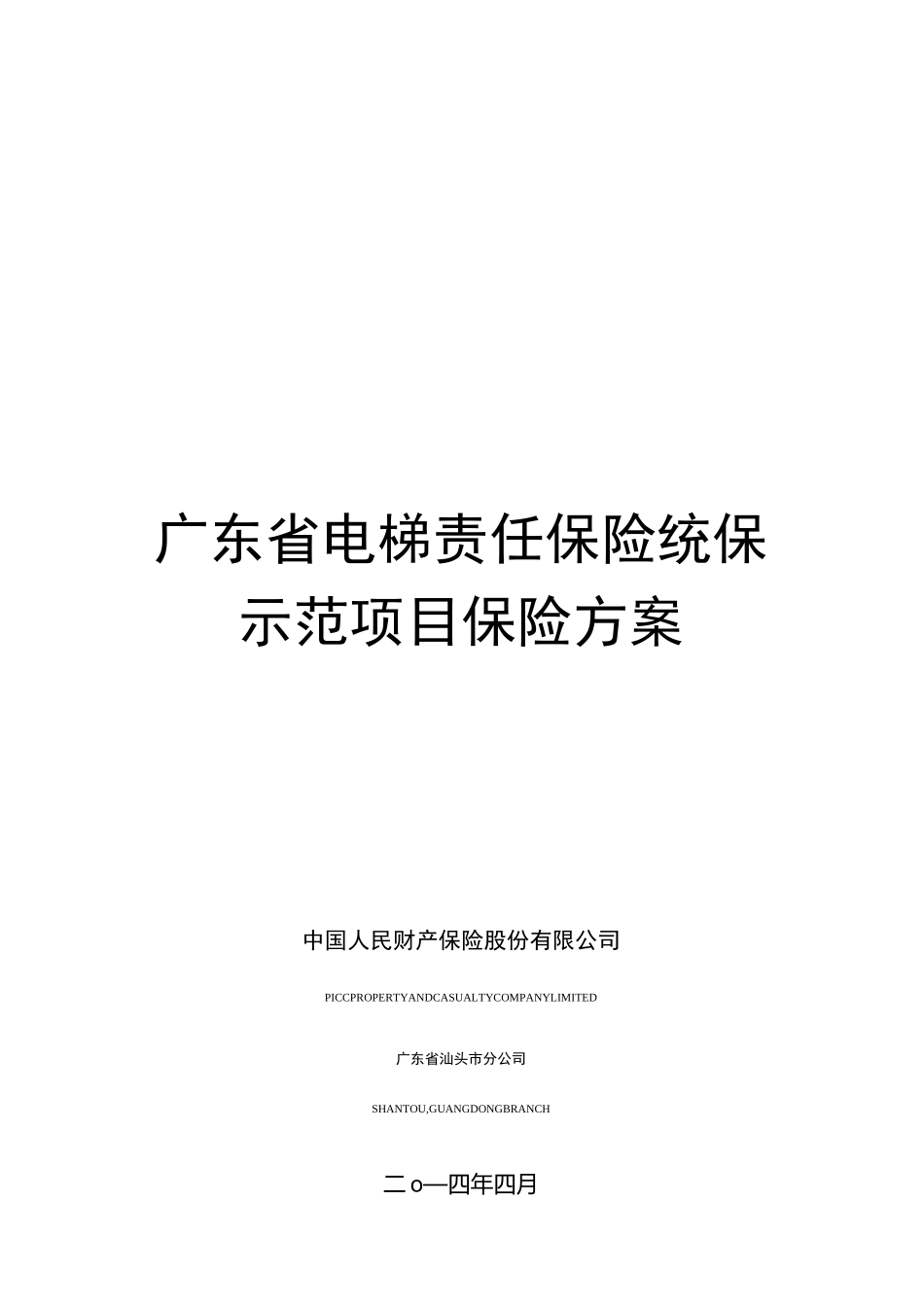 收费标准(公众责任险附加电梯责任险).._第1页