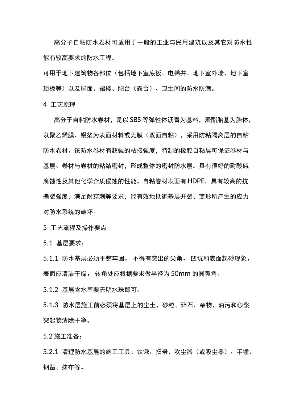 高分子自粘防水卷材施工方案_第2页