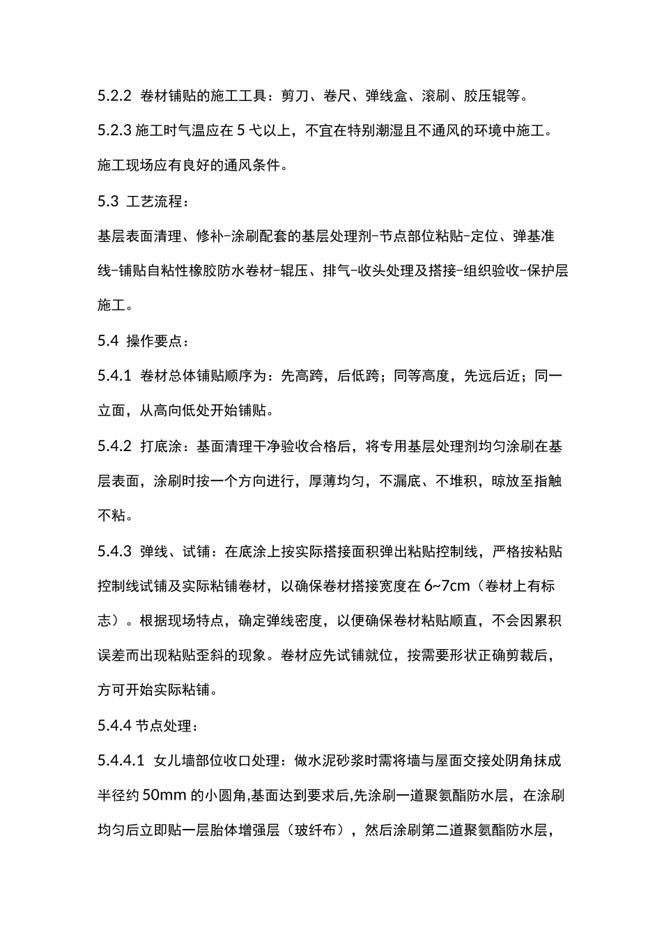 高分子自粘防水卷材施工方案_第3页