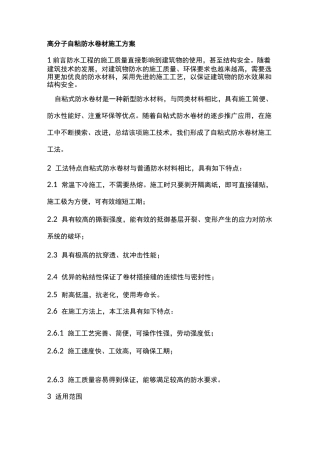 高分子自粘防水卷材施工方案
