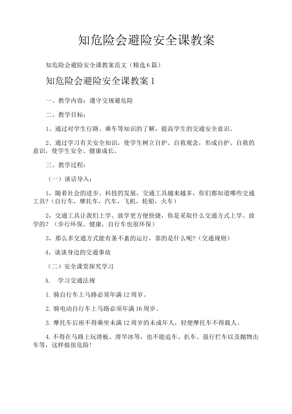 知危险会避险安全课教案_第1页