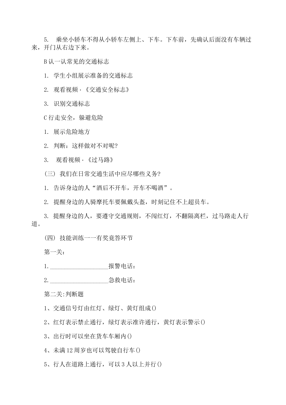 知危险会避险安全课教案_第2页