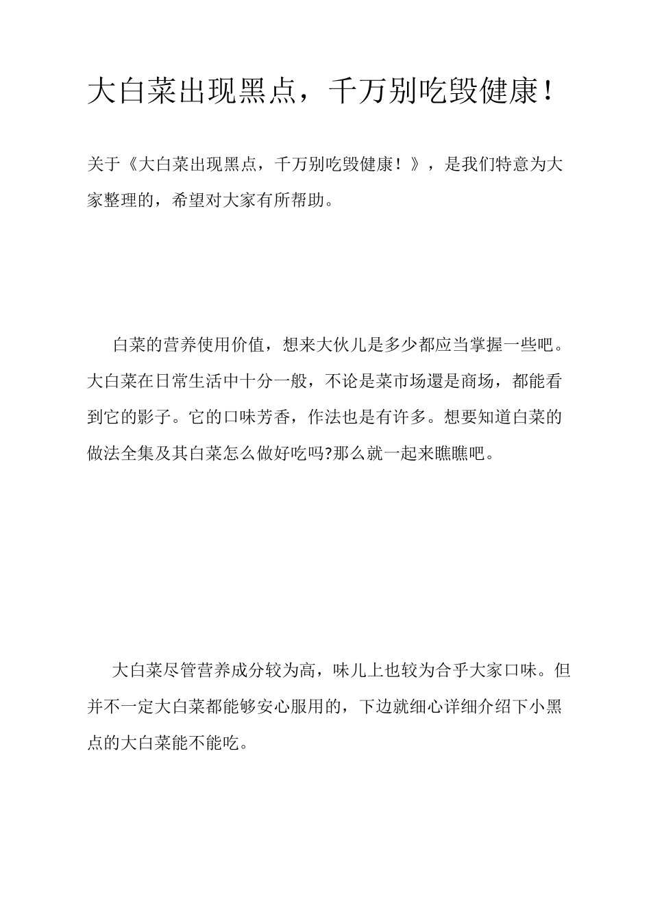 大白菜出现黑点, 千万别吃毁健康!_第1页