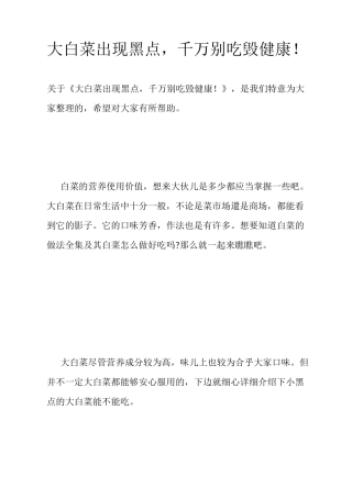 大白菜出现黑点, 千万别吃毁健康!