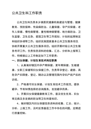 公共卫生科任务职责