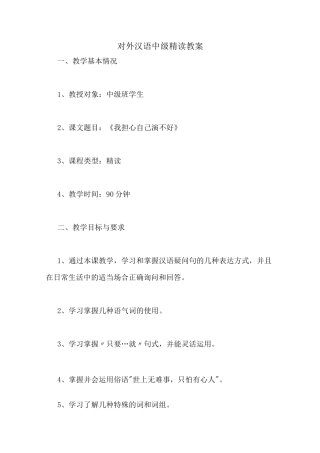 对外汉语中级精读教案