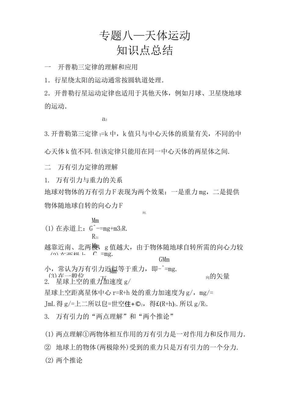 2021届高考物理一轮复习专题天体运动_第1页
