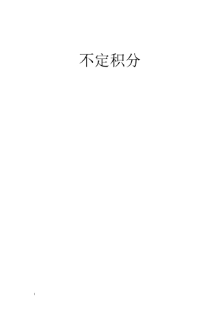 不定积分总结