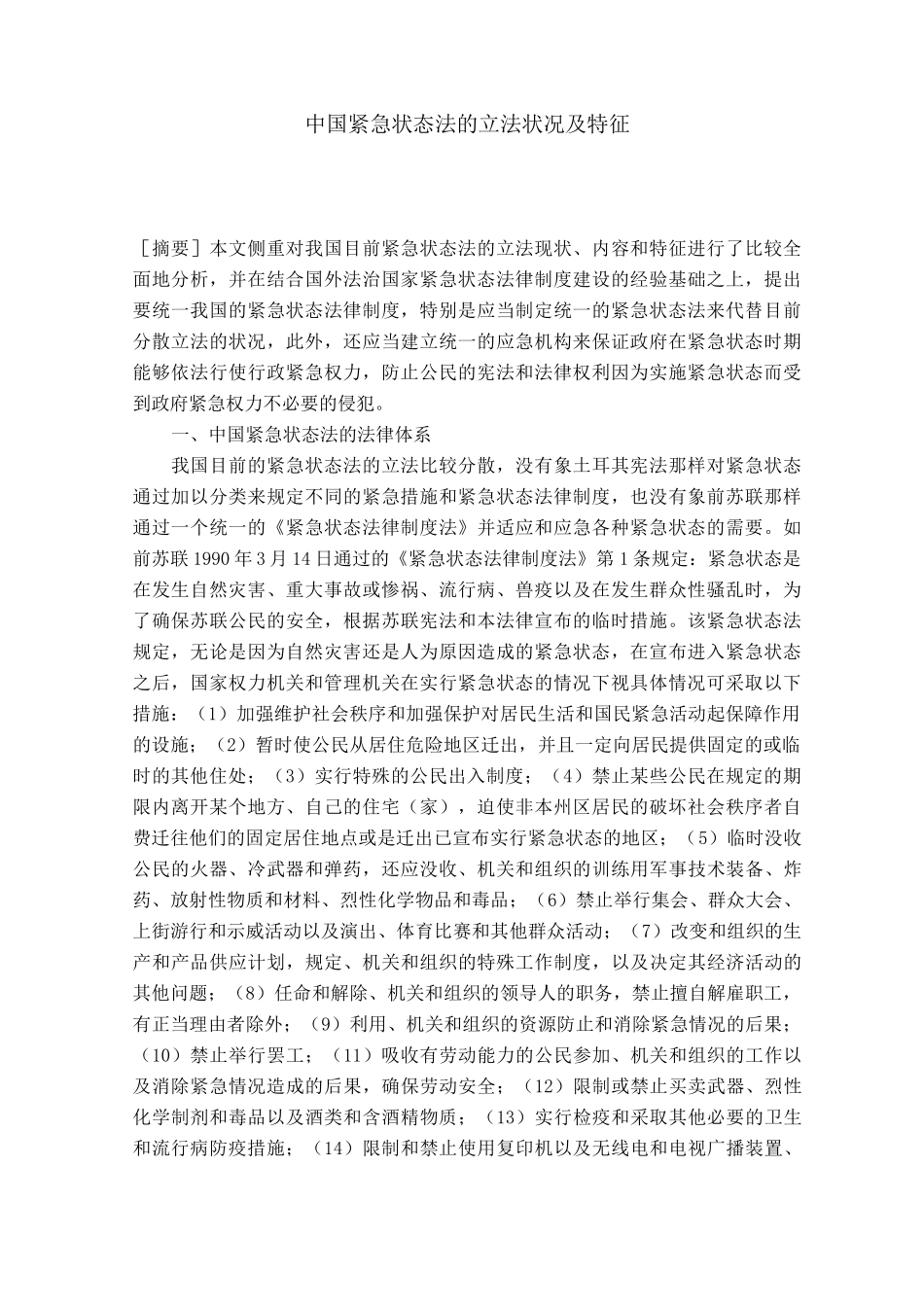 中国紧急状态法的立法状况及特征_第1页