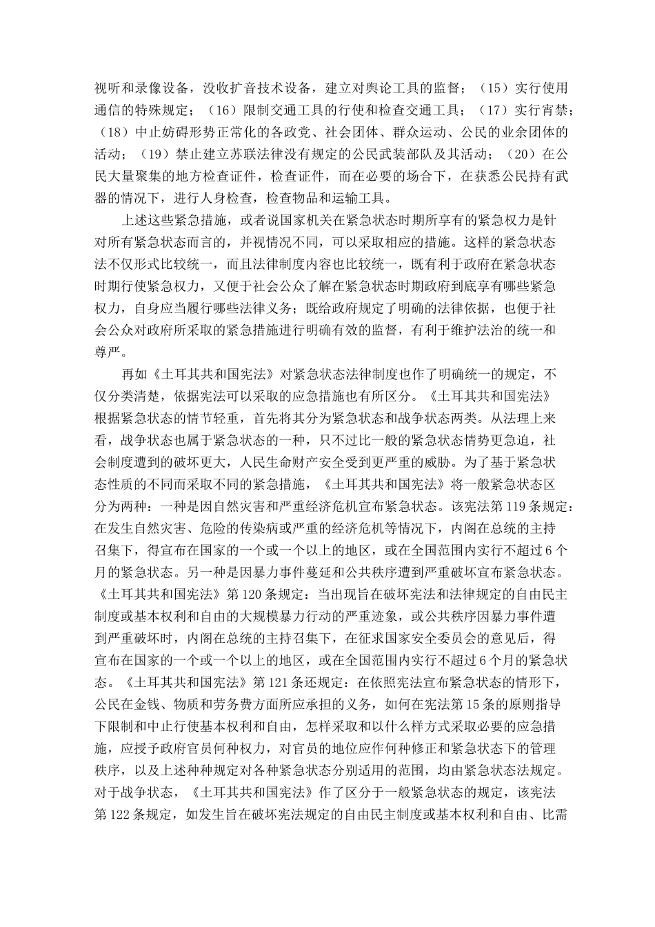 中国紧急状态法的立法状况及特征_第2页