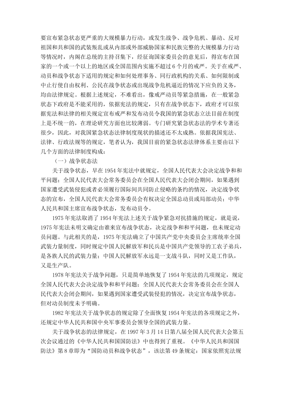 中国紧急状态法的立法状况及特征_第3页